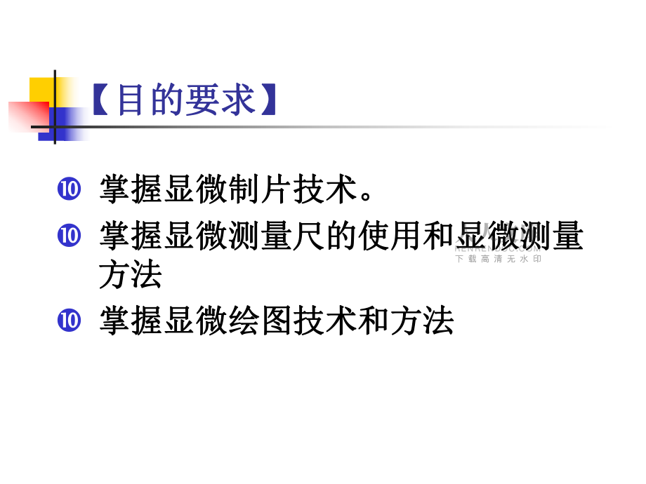 實(shí)驗(yàn)一 中藥顯微鑒定技術(shù)_第2頁