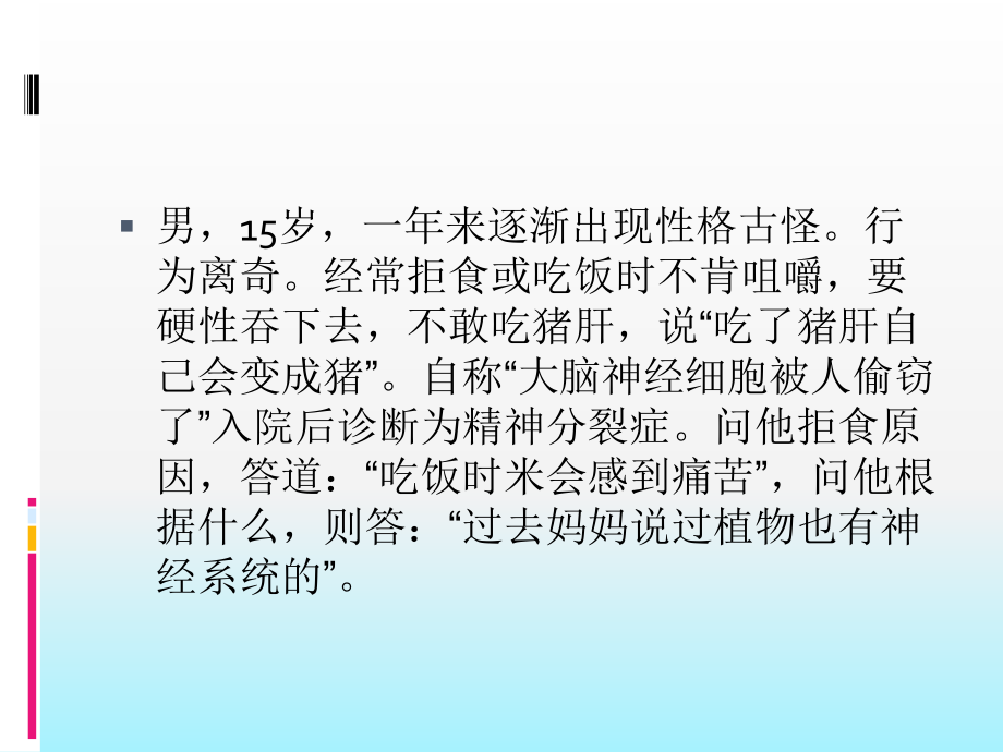 变态心理学案例分析_第2页