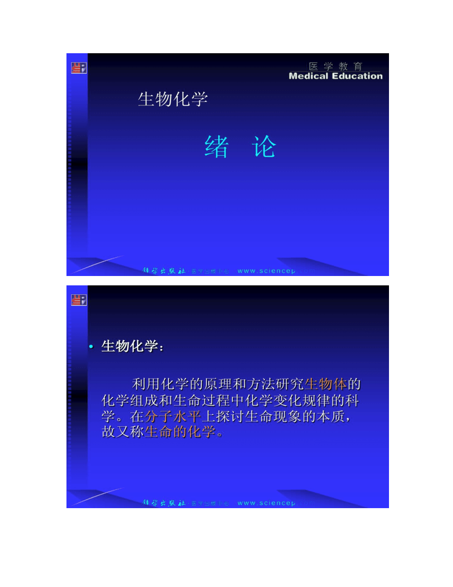 《生物化学(高职案例版)》绪论_第1页