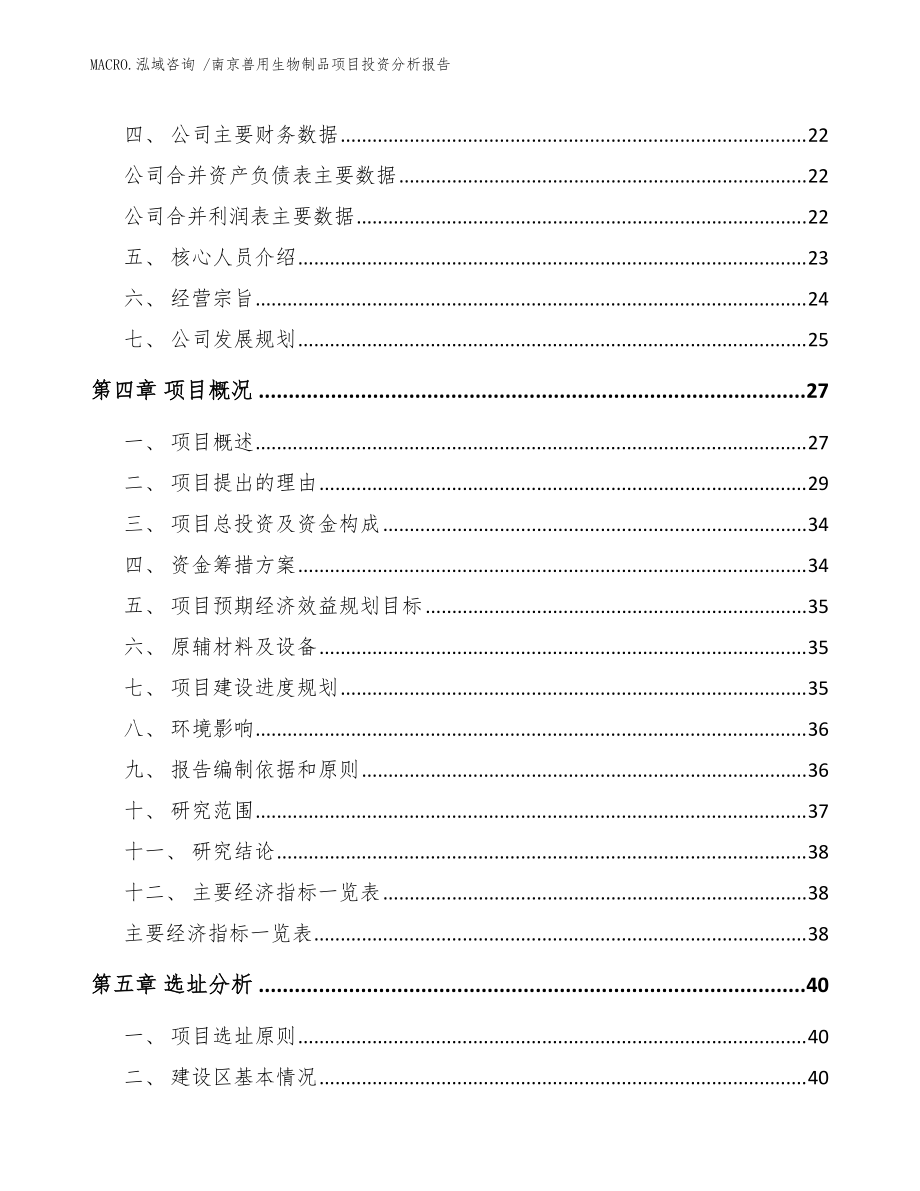 南京獸用生物制品項目投資分析報告(模板)_第3頁