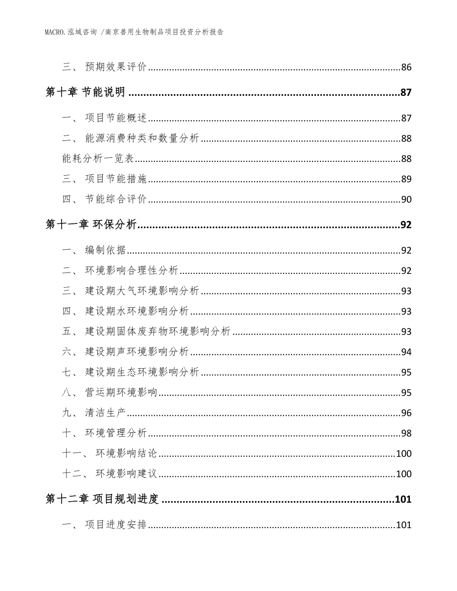 南京獸用生物制品項目投資分析報告(模板)_第5頁