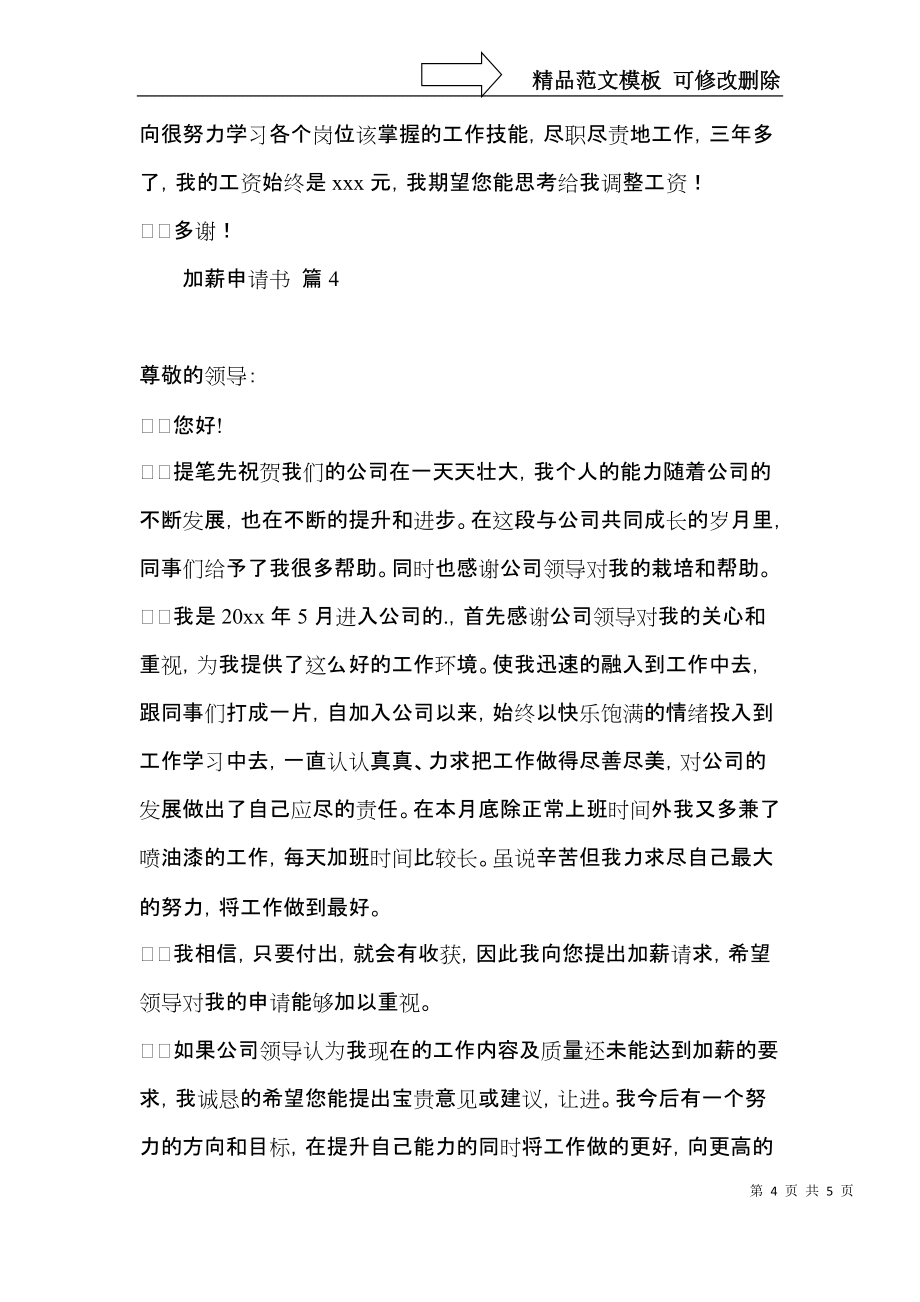 實(shí)用的加薪申請書4篇_第4頁