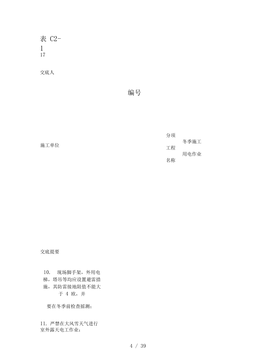 施工现场临时用电安全技术交底精_第4页