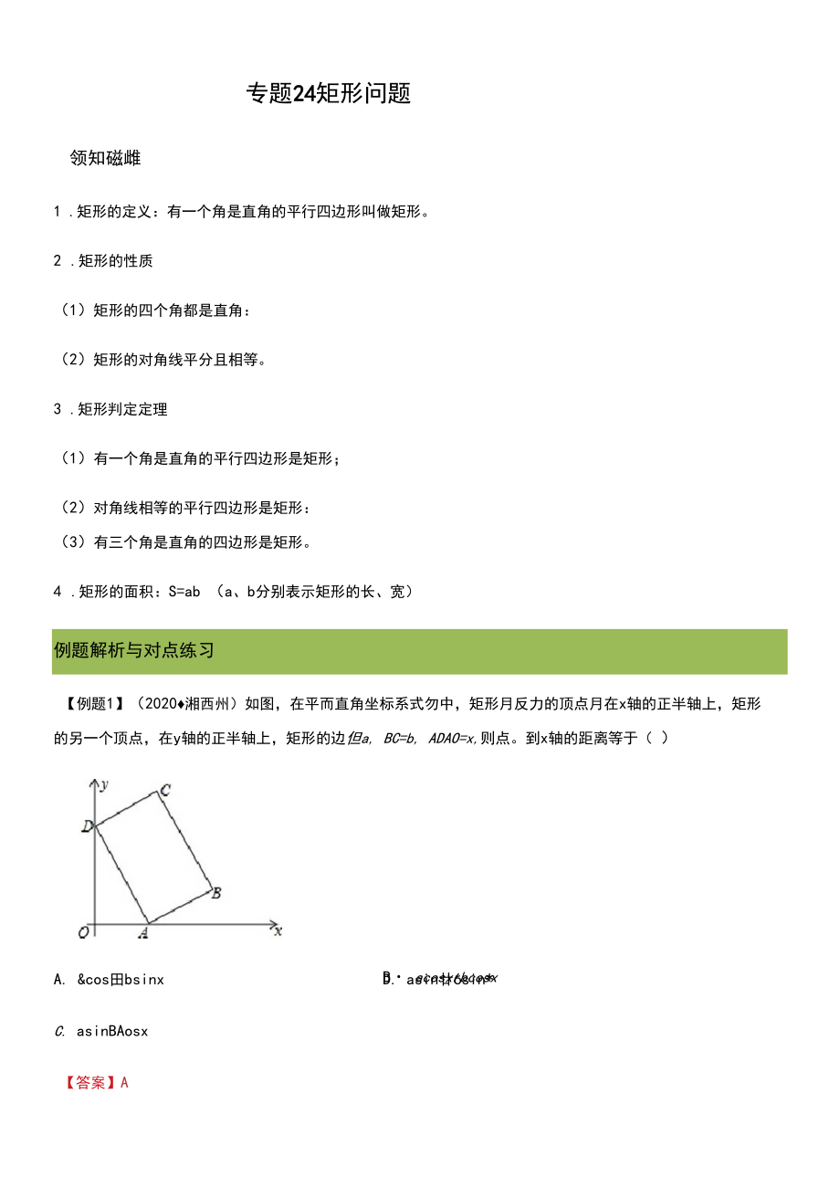 2021年中考数学一轮复习训练24矩形(解析版)_第1页
