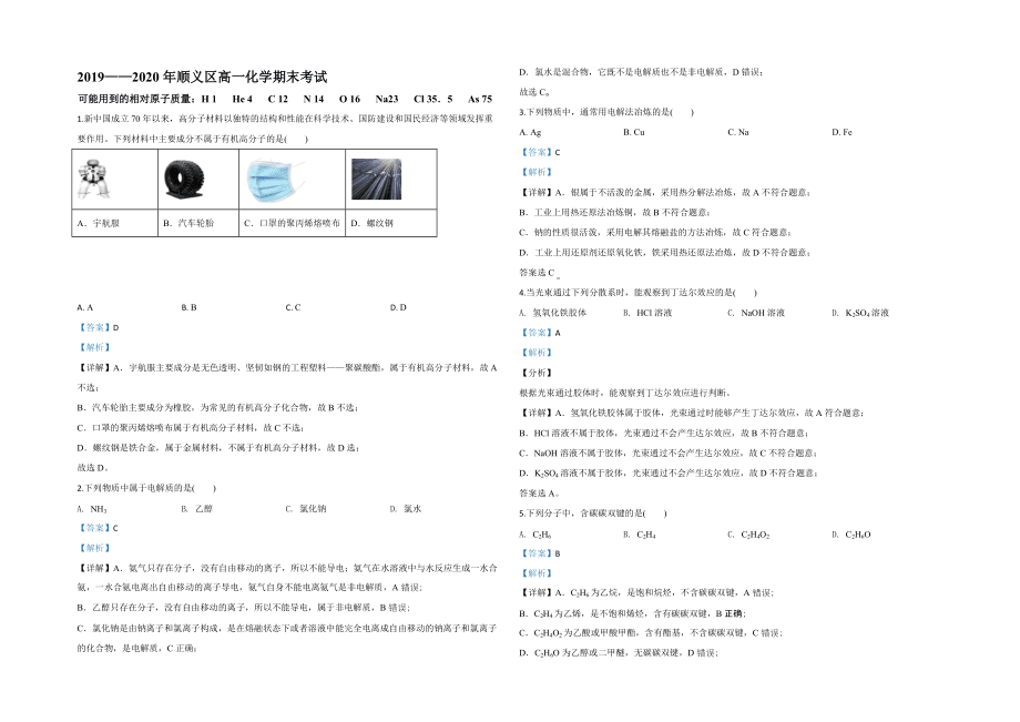 【KS5U解析】北京市順義區(qū)2019-2020學年高一下學期期末考試化學試題 Word版含解析_第1頁