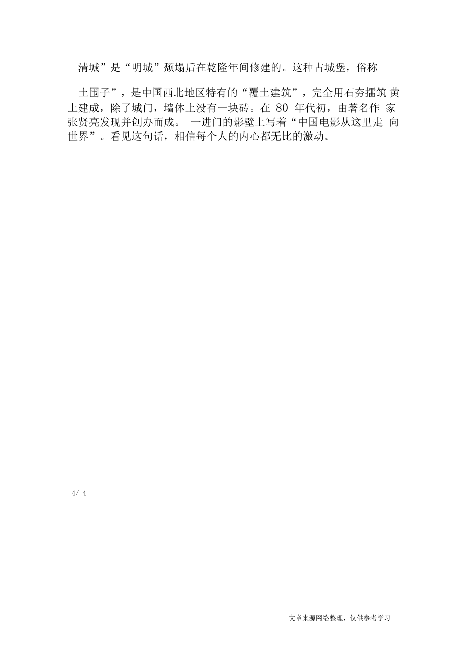 银川华夏西部影视城导游词导游词_第4页