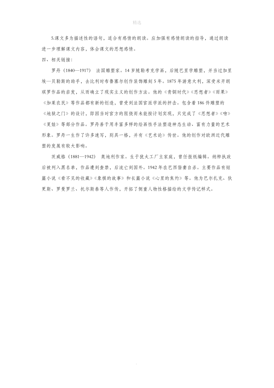 四年级语文上册第八单元30《全神贯注》教材分析鲁教版_第3页