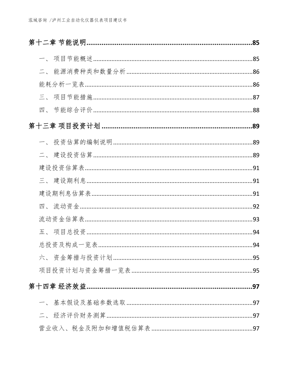 瀘州工業(yè)自動(dòng)化儀器儀表項(xiàng)目建議書(模板范文)_第5頁