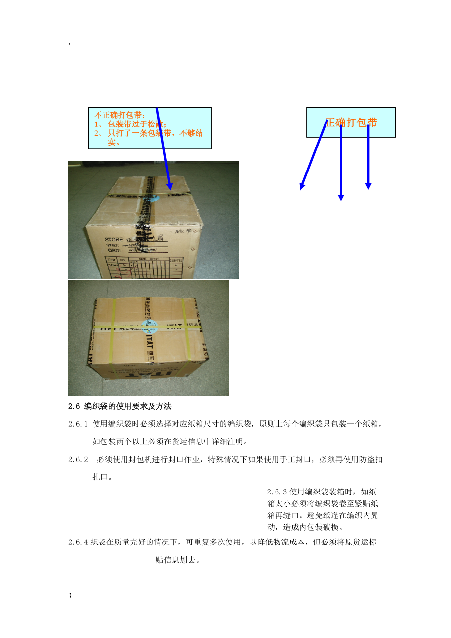 【超市管理】分店商品流转操作规范附件——货物封箱标准_第5页