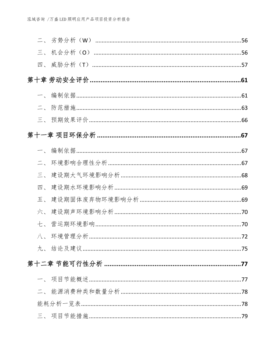 萬盛LED照明應(yīng)用產(chǎn)品項(xiàng)目投資分析報(bào)告(范文參考)_第4頁