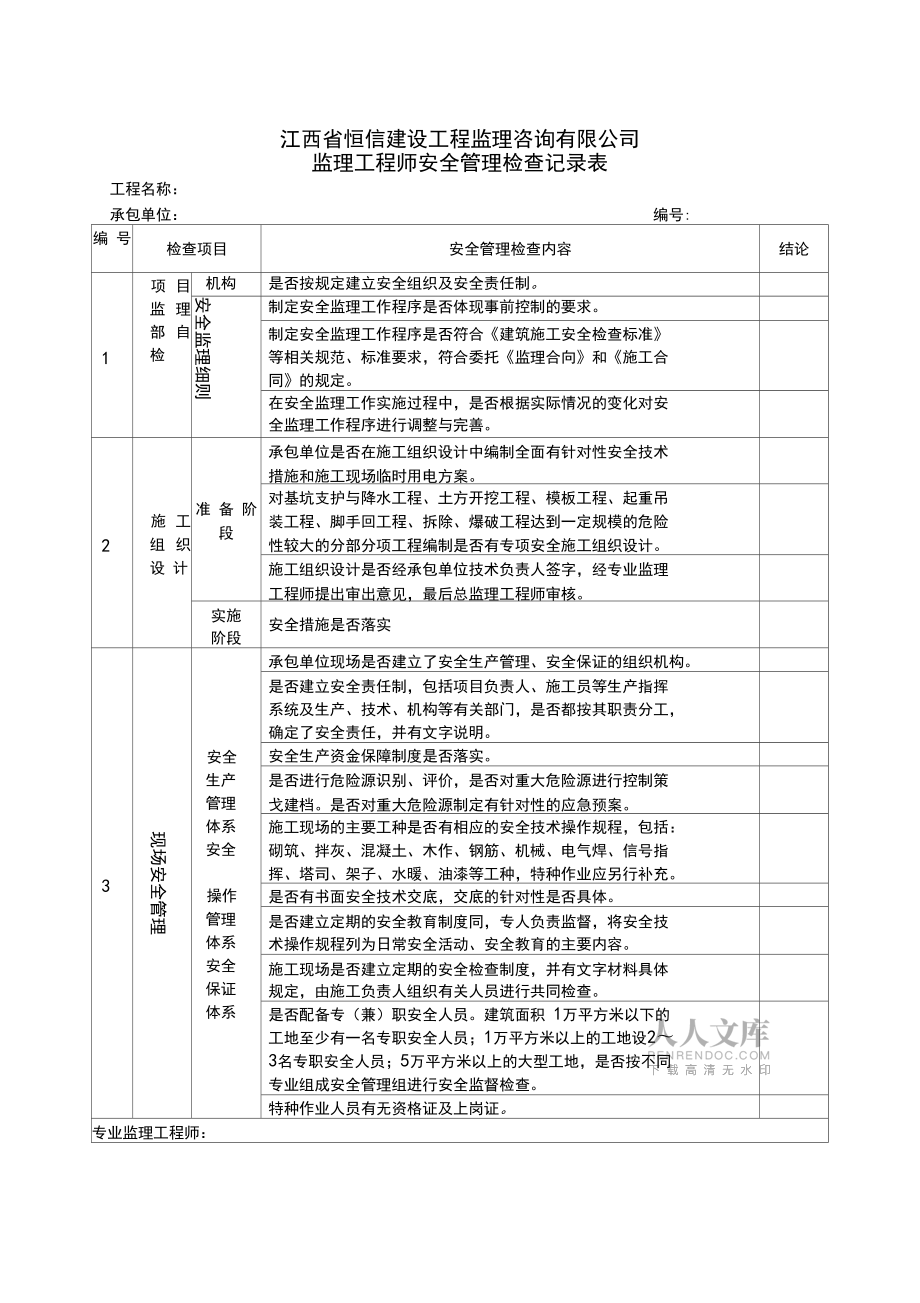 监理单位安全专项检查记录表_第2页