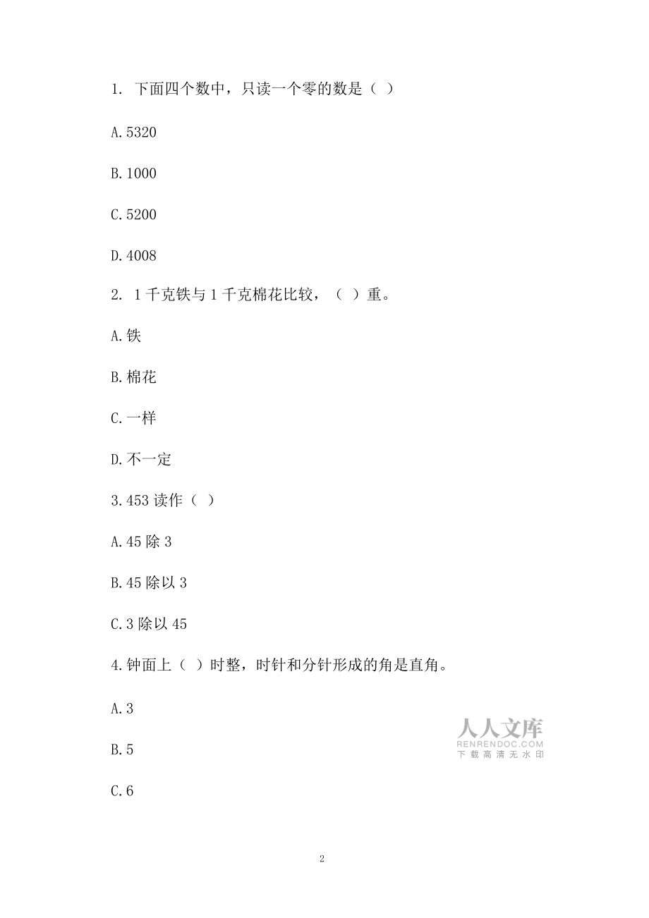 人教版小学二年级下册数学期末的综合测试卷_第2页
