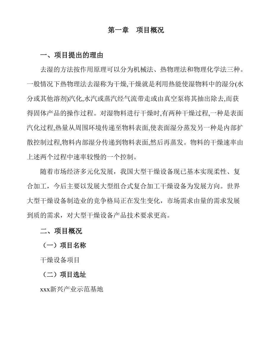 干燥設備項目規劃設計方案(87頁)_第5頁