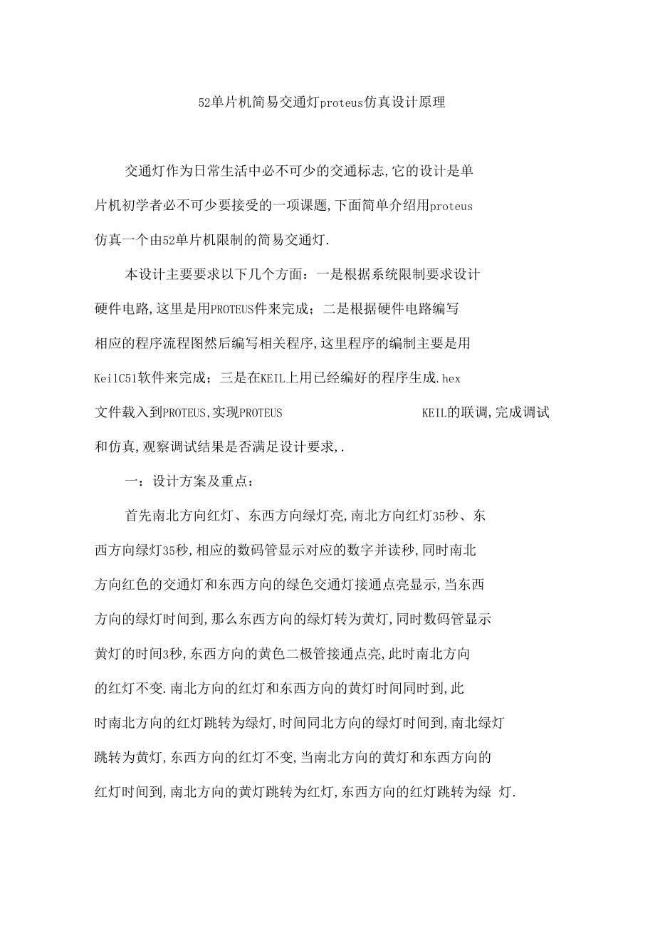 交通燈proteus仿真設(shè)計(jì)+程序_第1頁