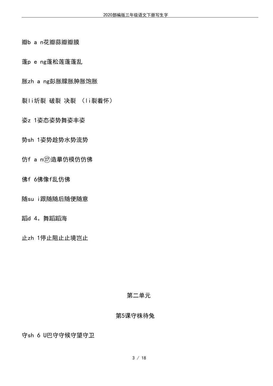2020部編版三年級語文下冊寫生字_第3頁