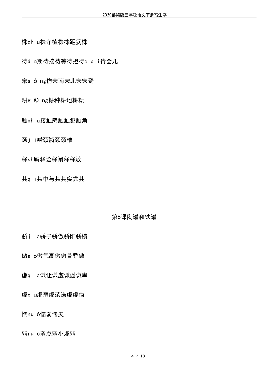 2020部編版三年級語文下冊寫生字_第4頁