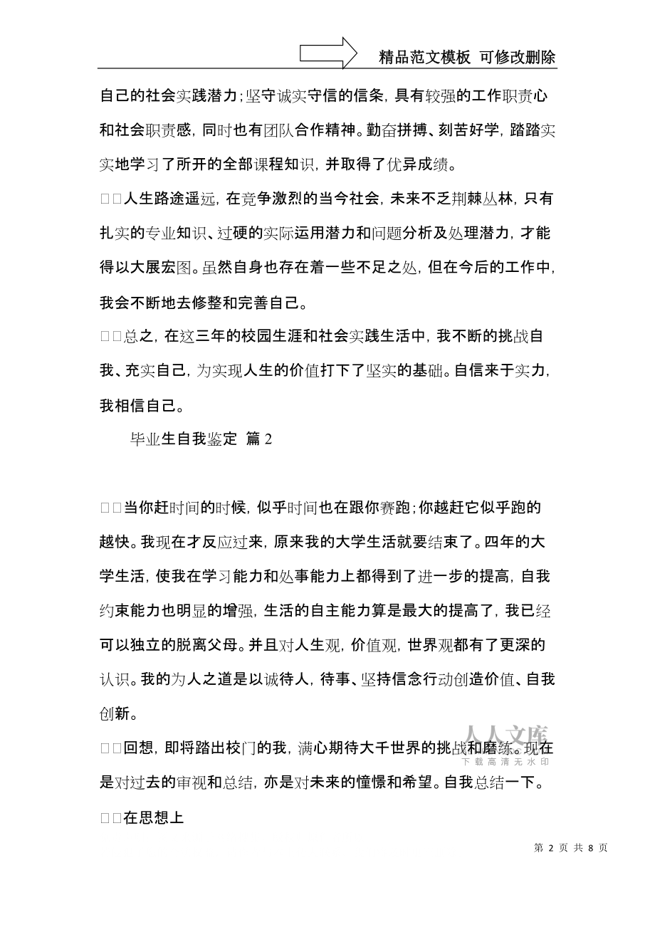 畢業生自我鑒定模板合集四篇(一)_第2頁