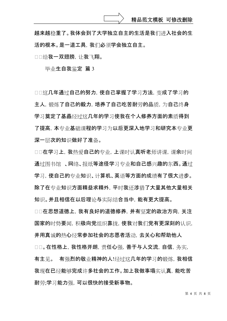 畢業生自我鑒定模板合集四篇(一)_第4頁