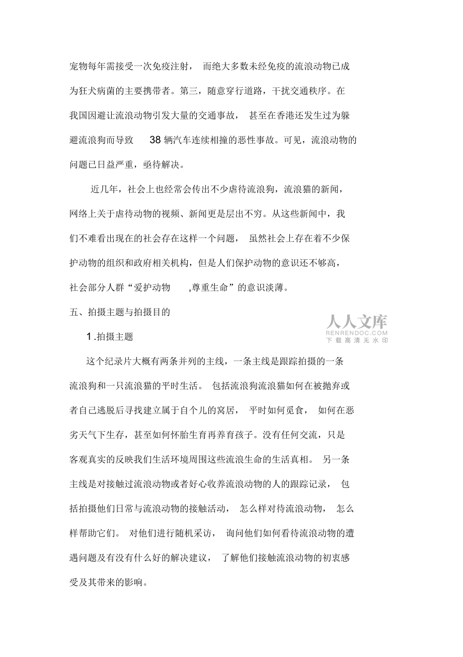 纪录片策划《流浪记》_第2页