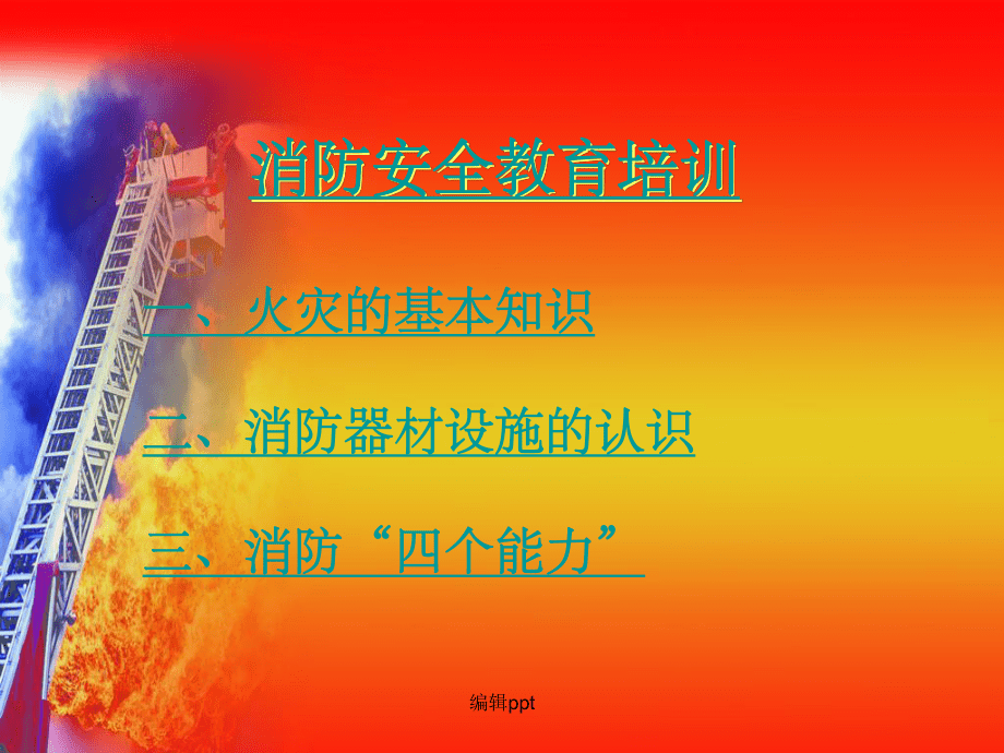《消防安全教育培訓》_第2頁