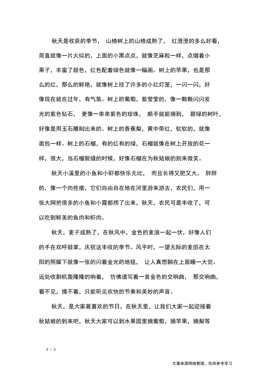 描寫我愛(ài)秋天作文600字左右_描寫作文_第5頁(yè)