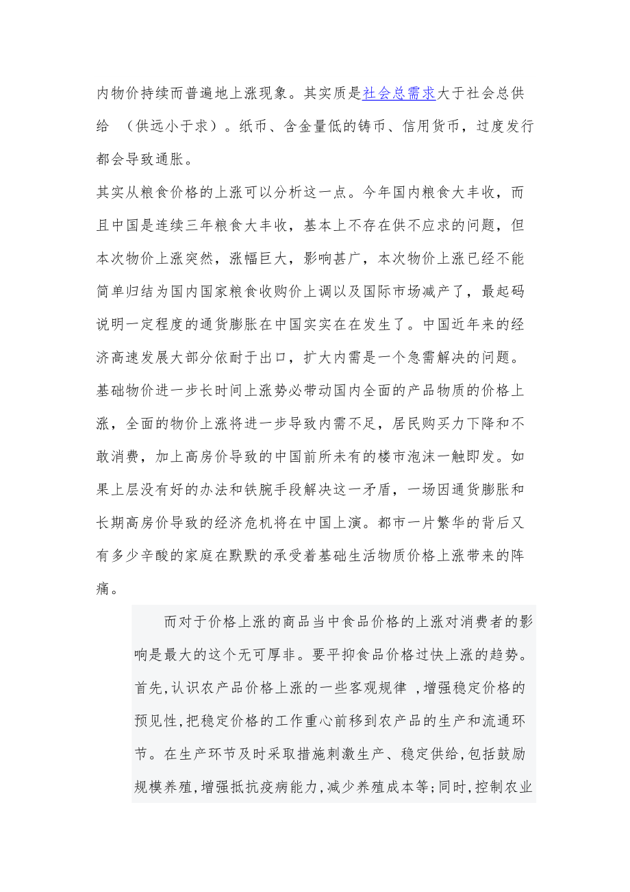 關(guān)于物價(jià)上漲對(duì)重慶市民影響的調(diào)查報(bào)告_第4頁