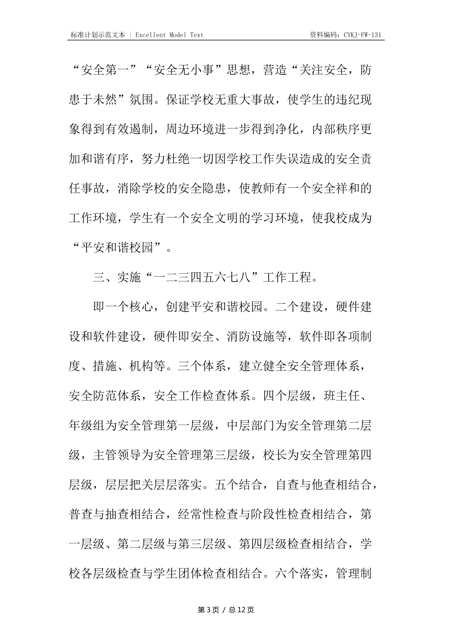 中學(xué)安全工作計劃_1_第3頁