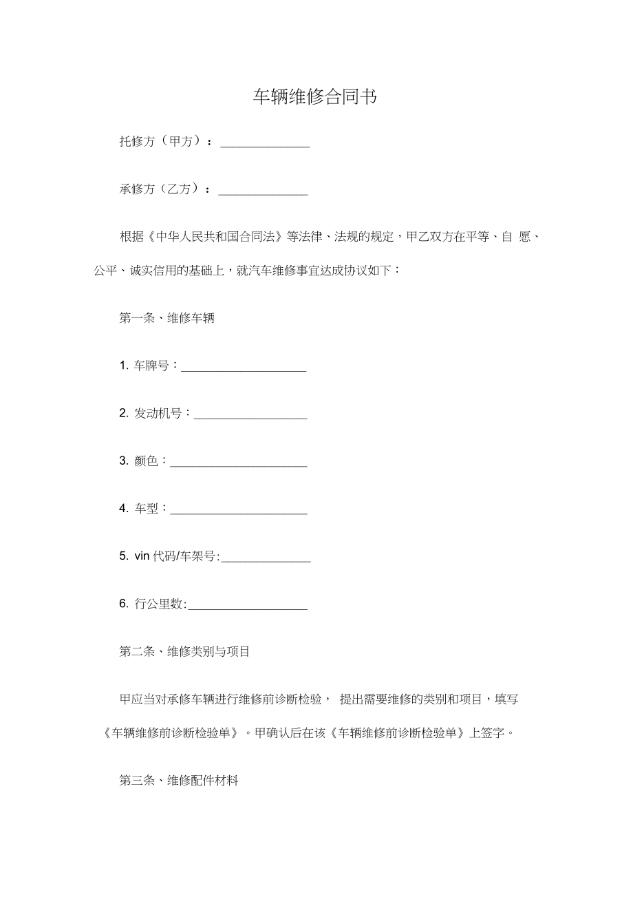 车辆维修合同书(标准版)_第1页