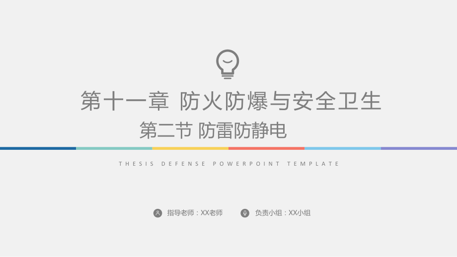 工業(yè)上防雷防靜電PPT_第1頁