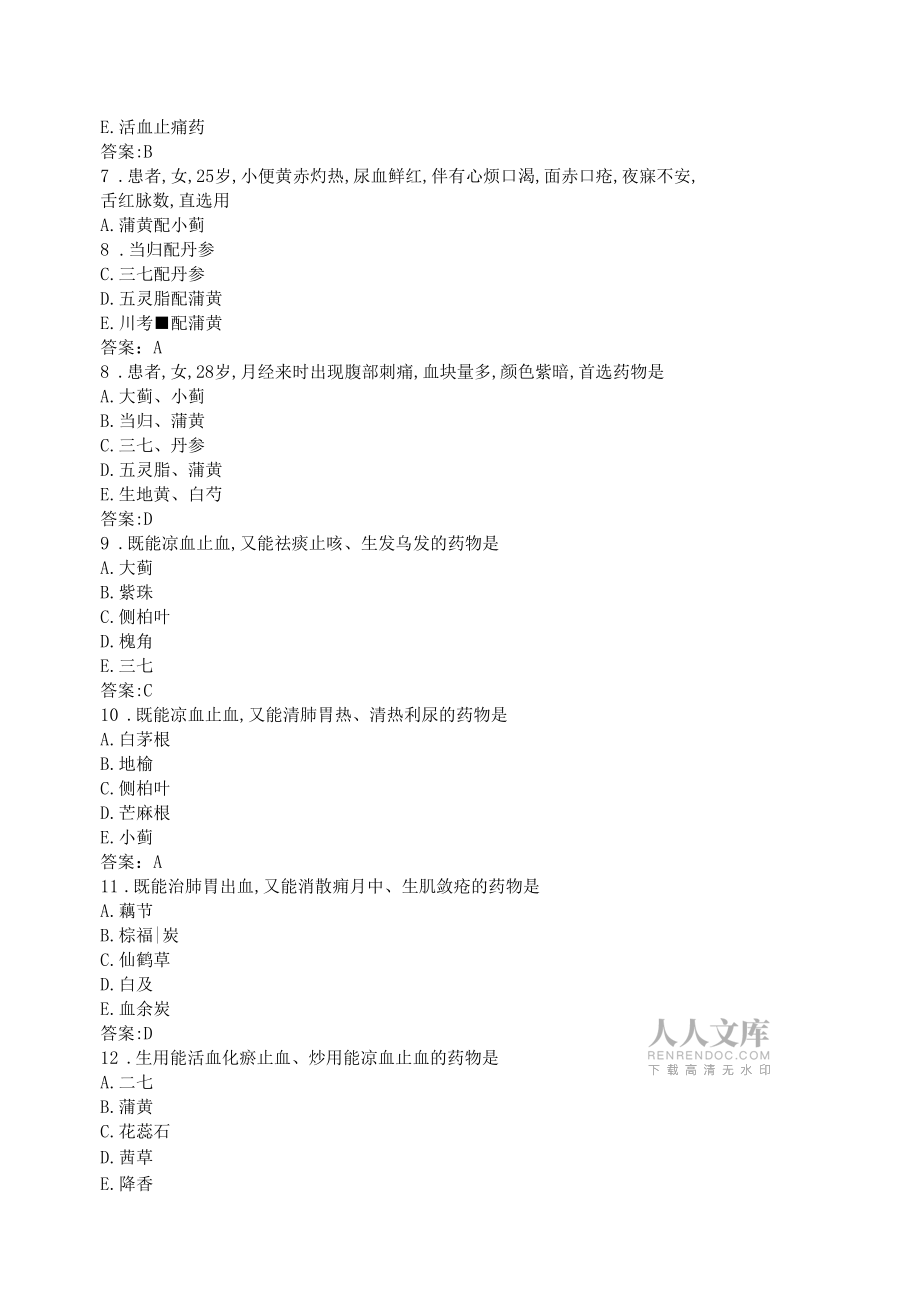 中药学-止血药_第2页