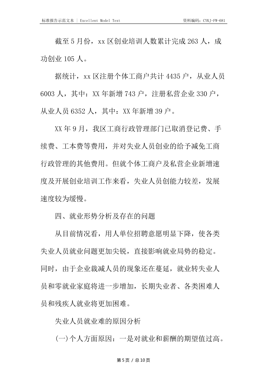 关于就业形势的调查报告_第5页