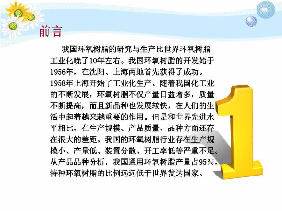 《环氧树脂的改性》PPT课件.ppt_第3页