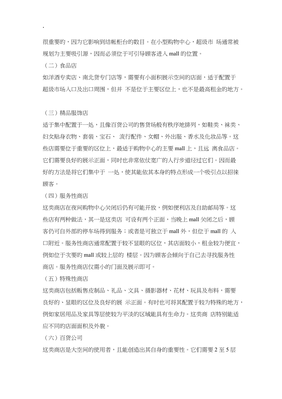 購(gòu)物中心土地開(kāi)發(fā)的配置_第5頁(yè)