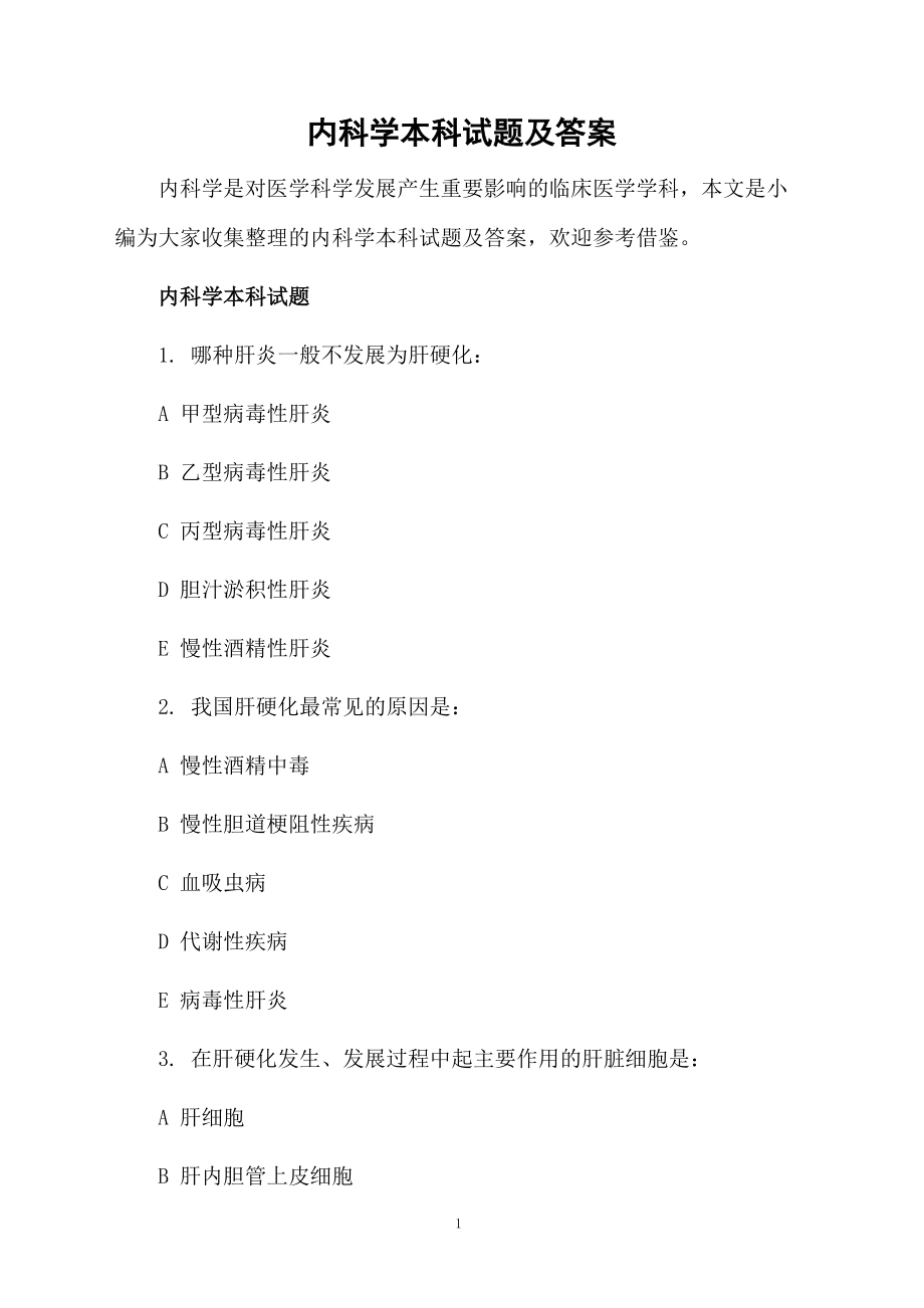 内科学本科试题及答案_第1页
