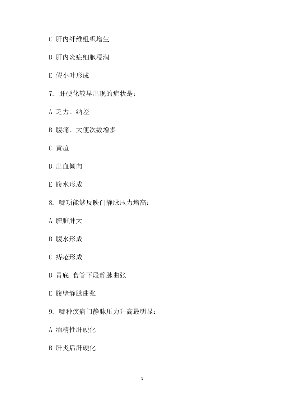 内科学本科试题及答案_第3页