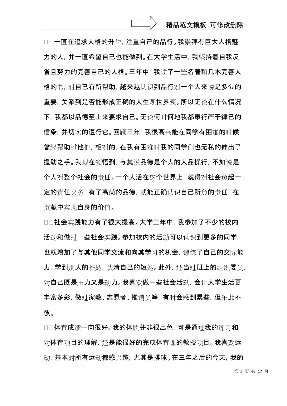 熱大專生畢業(yè)自我鑒定10篇_第5頁(yè)