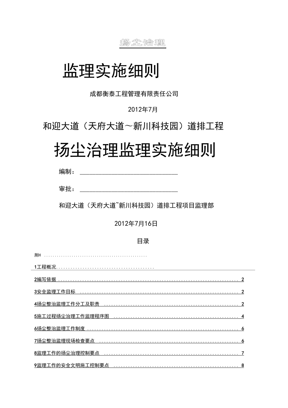 扬尘治理监理实施细则_第1页