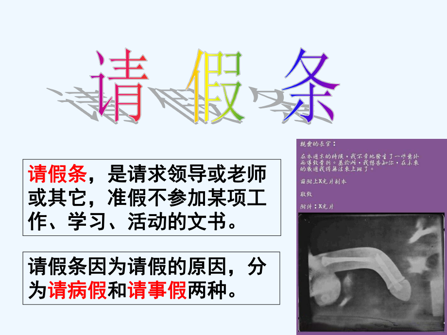 高考语文 请假条复习课件 新人教版_第1页