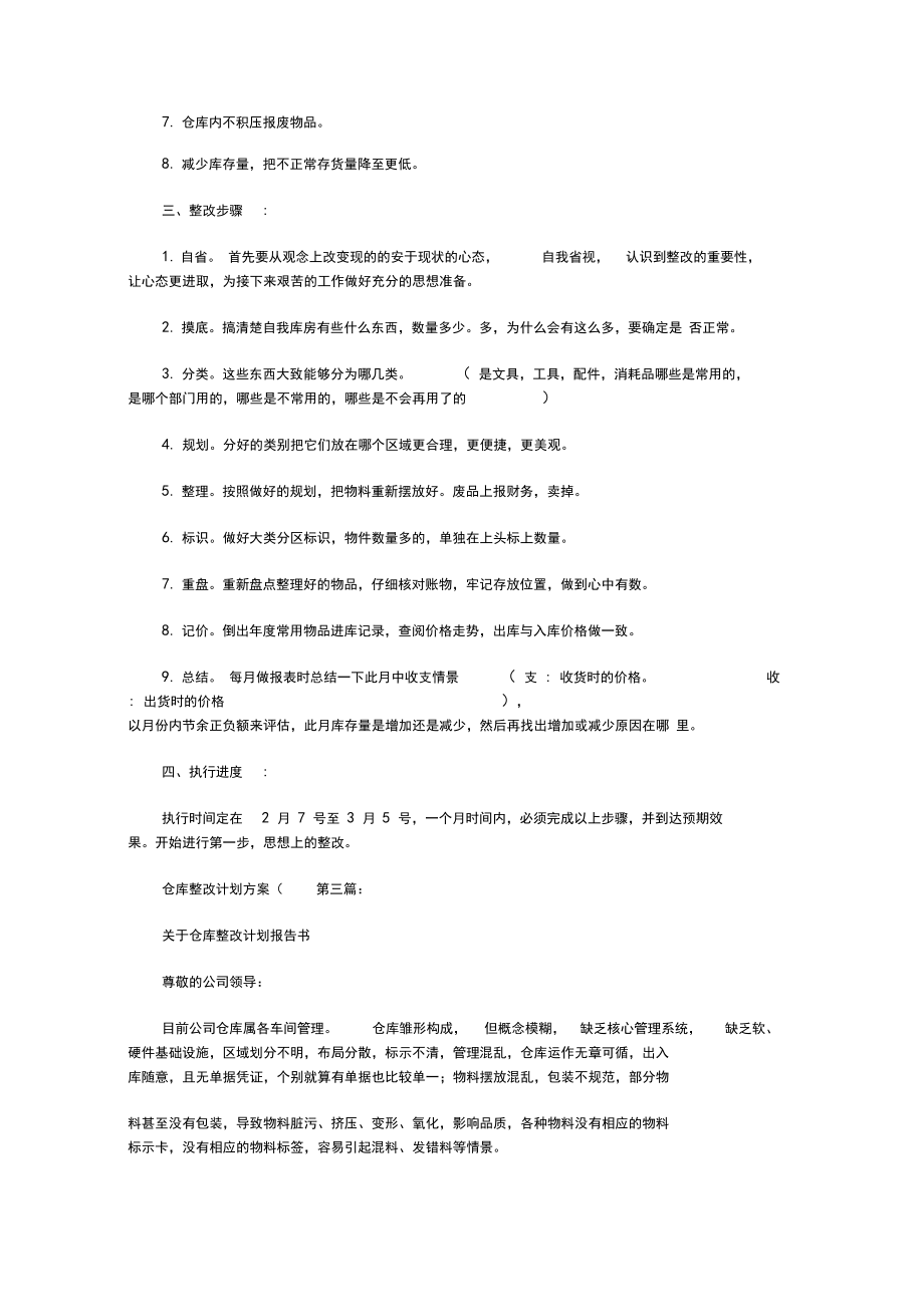 倉(cāng)庫(kù)整改計(jì)劃方案(8篇)_第3頁(yè)