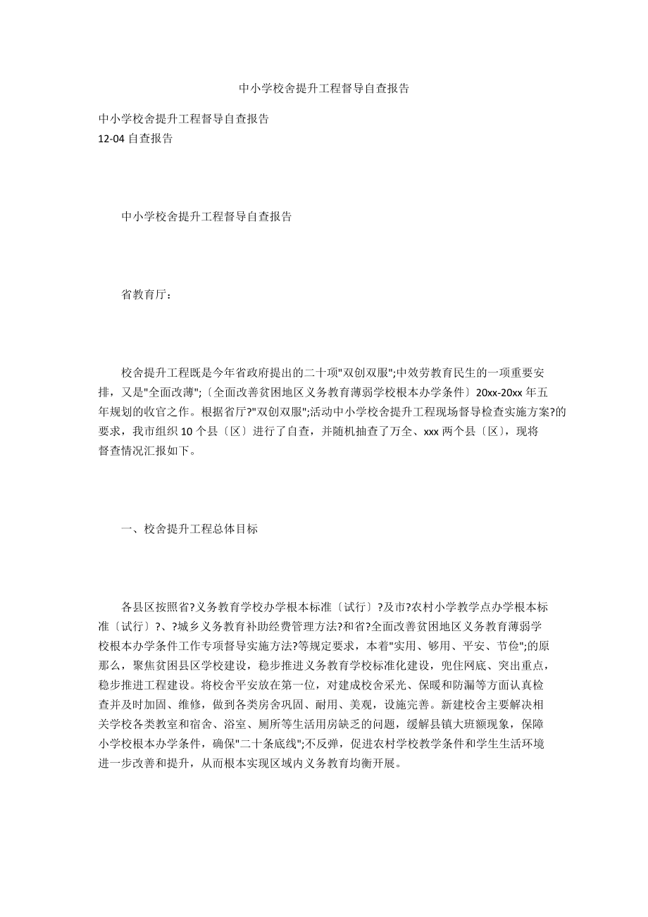 中小学校舍提升工程督导自查报告_第1页