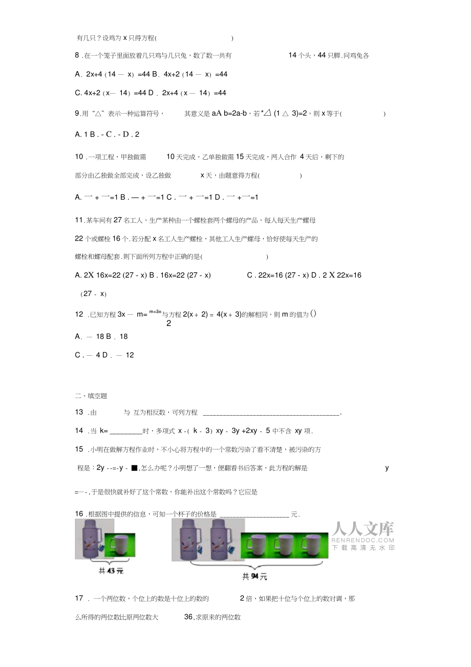 2018-2019學(xué)年人教版七年級(jí)上冊(cè)數(shù)學(xué)第三章《一元一次方程》單元測(cè)試題(含答案)_第2頁