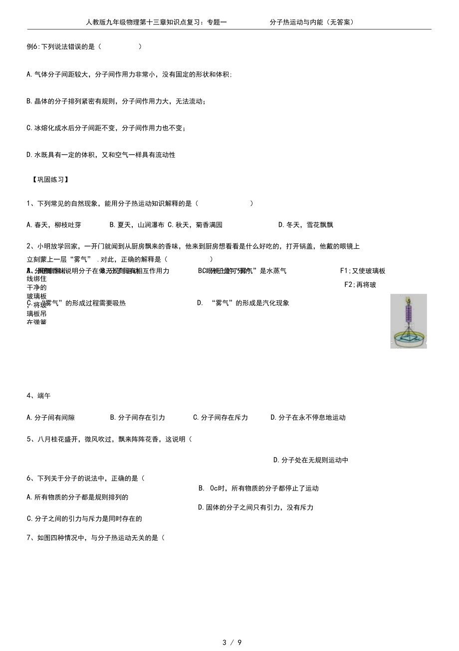 人教版九年级物理第十三章知识点复习:专题一分子热运动与内能(无答案)_第3页