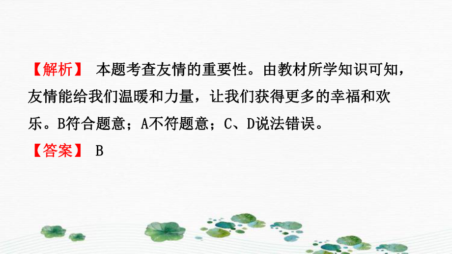 山東省東營市2021年中考道德與法治總復習七下第六單元相逢是首歌課件_第4頁