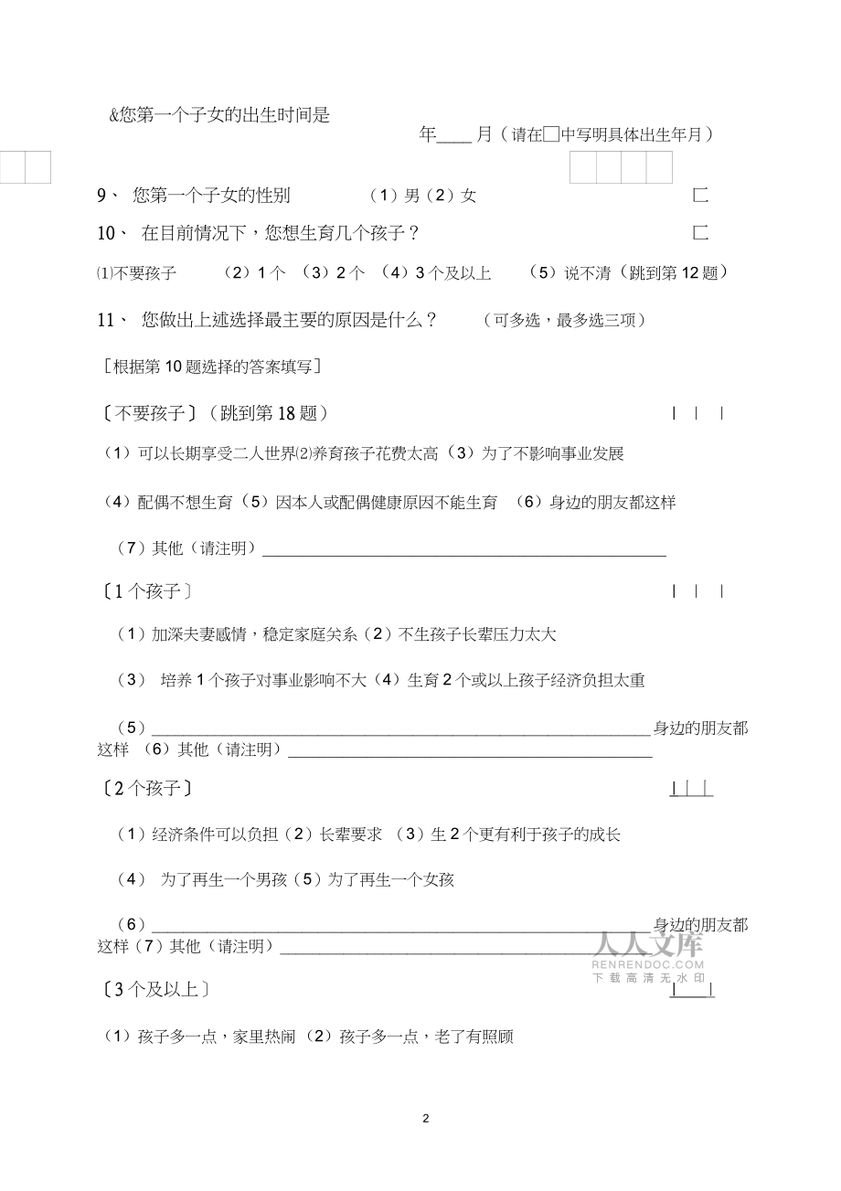 西城区双独家庭生育意愿调查问卷_第2页