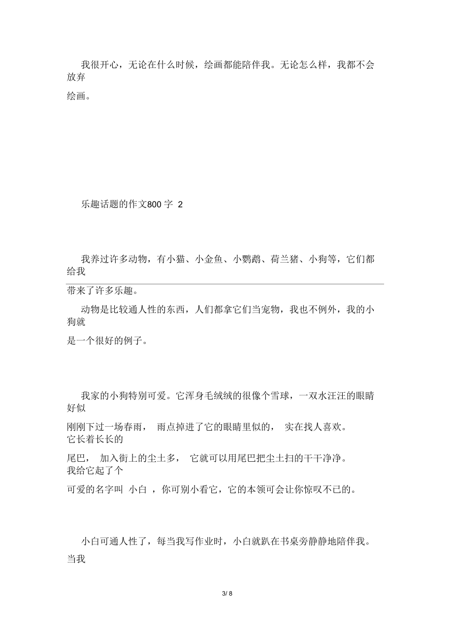 关于《我的乐趣》话题作文5篇_第3页