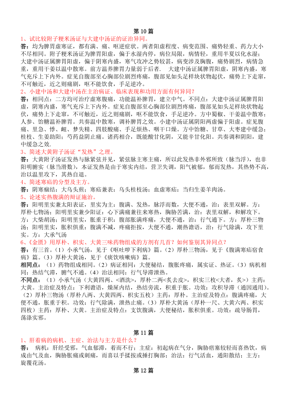 金匮要略-课后习题-简答题_第4页