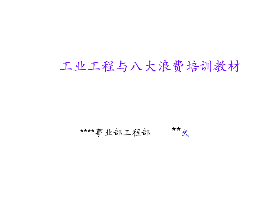 基础IE与八大浪费培训讲义(版)_第1页