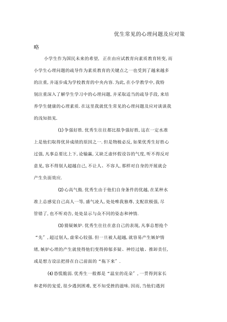 优生常见的心理问题及应对策略_第1页