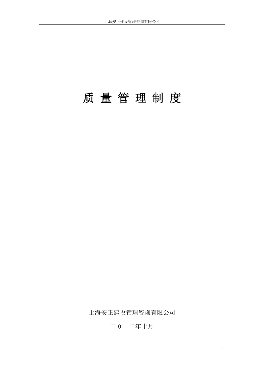 某公司建设工程监理质量管理制度汇编_第1页