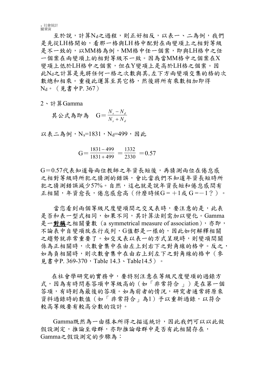 等級(jí)尺度變項(xiàng)間的相關(guān)_第4頁(yè)